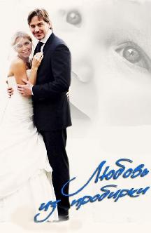 Смотреть Любовь из пробирки