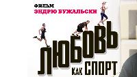 Любовь как спорт