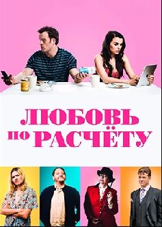 Смотреть Любовь по расчету / For Love or Money (2019)