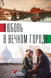 Смотреть Любовь в Вечном городе