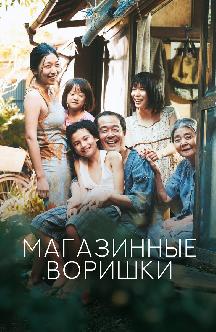 Смотреть Магазинные воришки