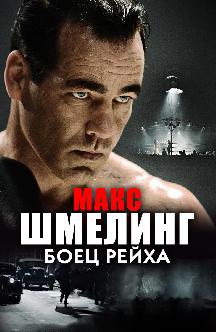 Смотреть Макс Шмелинг: Боец Рейха