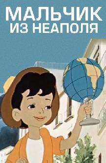 Смотреть Мальчик из Неаполя