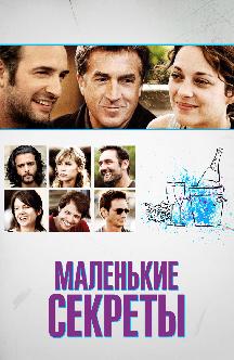 Смотреть Маленькие секреты