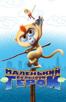 Смотреть Маленький большой герой