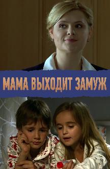 Смотреть Мама выходит замуж