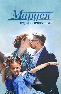 Смотреть Маруся 2. Трудные взрослые