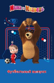 Смотреть Маша и Медведь. Футбольный выпуск