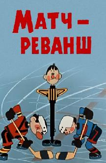 Смотреть Матч-реванш