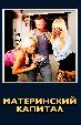 Материнский капитал