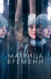 Смотреть Матрица времени