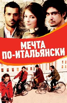Смотреть Мечта по-итальянски