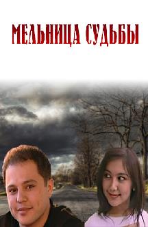 Смотреть Мельница судьбы (на узбекском языке)