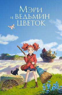 Смотреть Мэри и ведьмин цветок