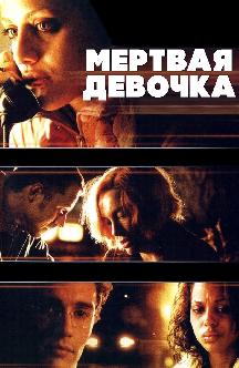 Смотреть Мертвая девочка