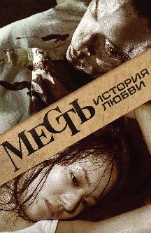 Смотреть Месть: История любви