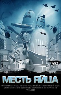 Смотреть Месть яйца