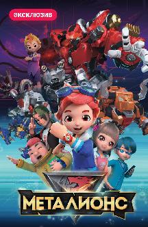 Смотреть Металионс
