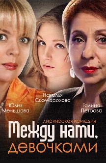 Смотреть Между нами, девочками