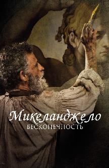 Смотреть Микеланджело. Бесконечность