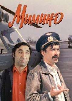 Смотреть Мимино