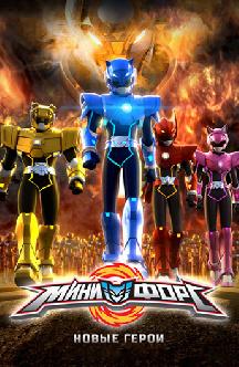 Смотреть МиниФорс. Новые герои