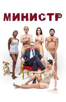Смотреть Министр