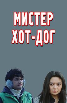 Смотреть Мистер хот-дог (на узбекском языке)