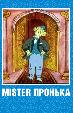 Mister Пронька