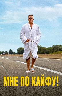 Смотреть Мне по кайфу