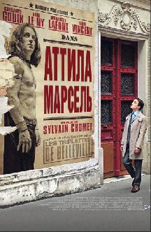 Смотреть Мой Аттила Марсель