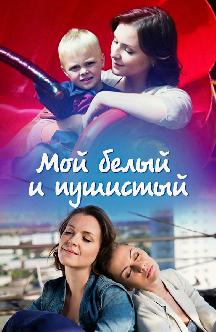 Смотреть Мой белый и пушистый