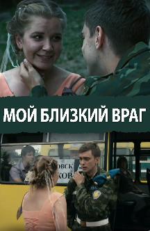 Смотреть Мой близкий враг