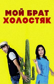 Смотреть Мой брат холостяк (на узбекском языке)