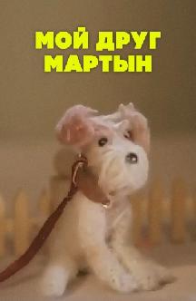 Смотреть Мой друг Мартын