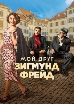 Смотреть Мой друг - Зигмунд Фрейд