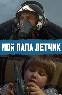 Смотреть Мой папа летчик