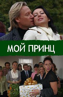 Смотреть Мой принц