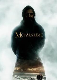 Смотреть Молчание