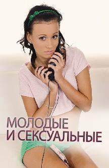 Смотреть Молодые и сексуальные