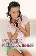 Молодые и сексуальные