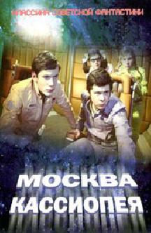 Смотреть Москва-Кассиопея