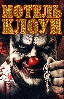 Смотреть Мотель Клоун