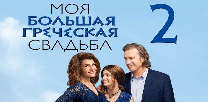 Смотреть Моя большая греческая свадьба 2 / My Big Fat Greek Wedding 2 (2016)