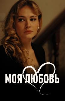 Смотреть Моя любовь (Соловьи)