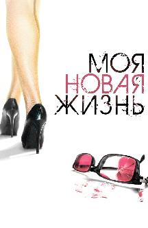 Смотреть Моя новая жизнь