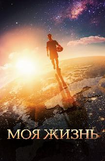Смотреть Моя жизнь