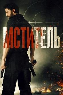 Смотреть Мститель / Message Man (2018)