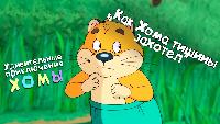 Мультфильмы/Для детей Мультфильмы/Для детей Удивительные приключения Хомы Cерия 12 Как Хома тишины захотел
