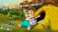 Мультфильмы/Для детей Мультфильмы/Для детей Удивительные приключения Хомы Cерия 7 Как Хома Суслика покупал